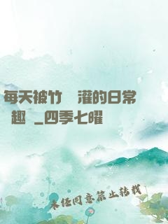 每天被竹馬澆灌的日常筆趣閣