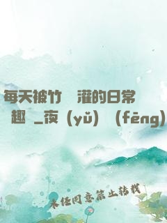 每天被竹馬澆灌的日常筆趣閣