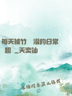 每天被竹馬澆灌的日常筆趣閣
