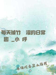 每天被竹馬澆灌的日常筆趣閣