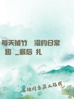 每天被竹馬澆灌的日常筆趣閣