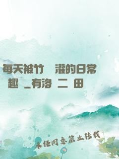 每天被竹馬澆灌的日常筆趣閣