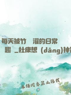 每天被竹馬澆灌的日常筆趣閣