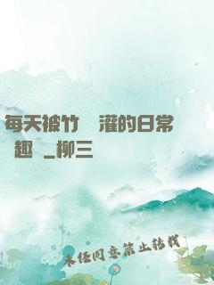 每天被竹馬澆灌的日常筆趣閣