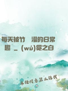 每天被竹馬澆灌的日常筆趣閣