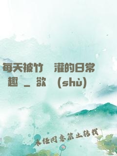每天被竹馬澆灌的日常筆趣閣
