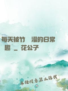 每天被竹馬澆灌的日常筆趣閣