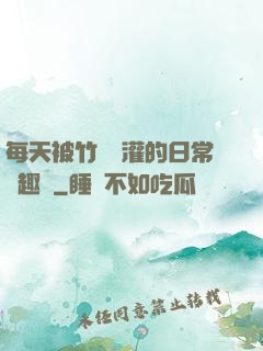 每天被竹馬澆灌的日常筆趣閣