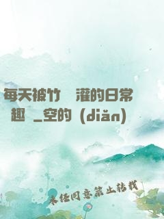 每天被竹馬澆灌的日常筆趣閣