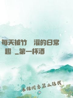 每天被竹馬澆灌的日常筆趣閣