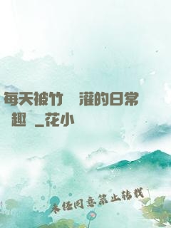 每天被竹馬澆灌的日常筆趣閣