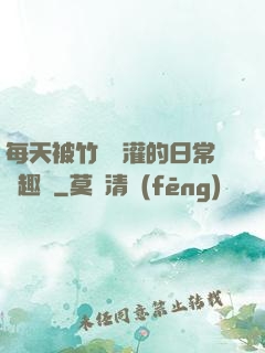 每天被竹馬澆灌的日常筆趣閣