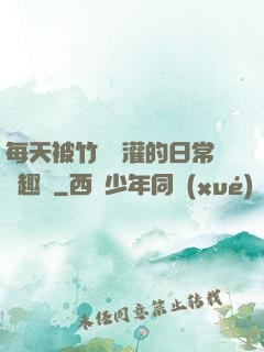 每天被竹馬澆灌的日常筆趣閣