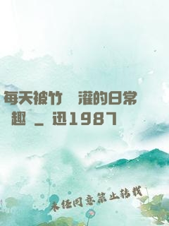 每天被竹馬澆灌的日常筆趣閣