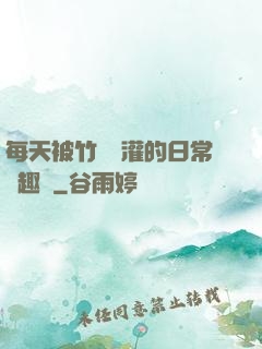 每天被竹馬澆灌的日常筆趣閣