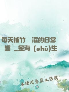 每天被竹馬澆灌的日常筆趣閣