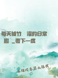 每天被竹馬澆灌的日常筆趣閣