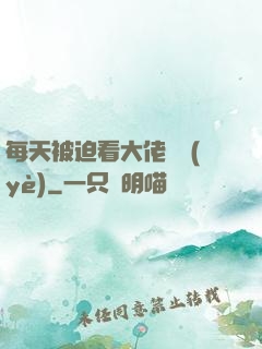 每天被迫看大佬營業(yè)