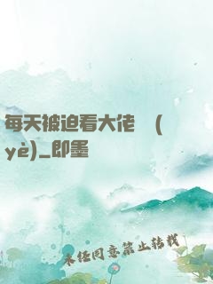 每天被迫看大佬營業(yè)