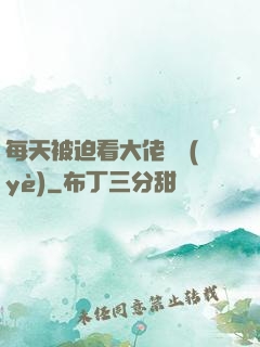 每天被迫看大佬營業(yè)