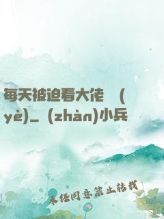 每天被迫看大佬營業(yè)