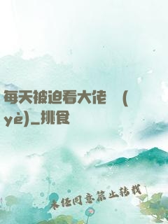 每天被迫看大佬營業(yè)