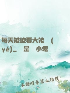 每天被迫看大佬營業(yè)
