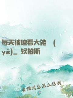 每天被迫看大佬營業(yè)