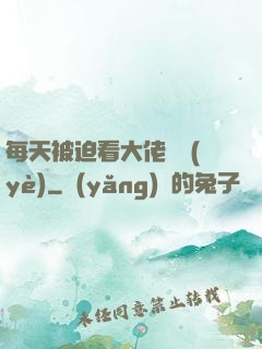 每天被迫看大佬營業(yè)