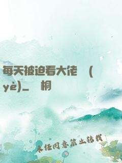每天被迫看大佬營業(yè)