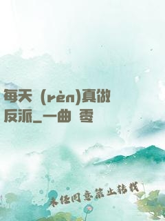 每天認(rèn)真做反派