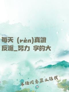 每天認(rèn)真做反派