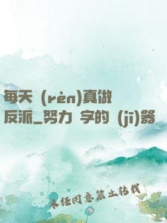 每天認(rèn)真做反派