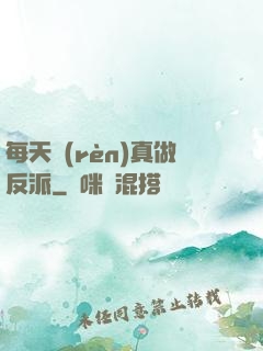 每天認(rèn)真做反派