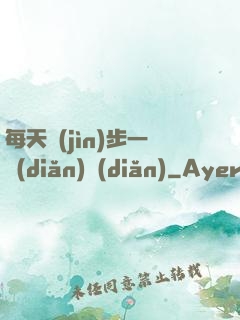 每天進(jìn)步一點(diǎn)點(diǎn)