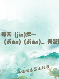 每天進(jìn)步一點(diǎn)點(diǎn)