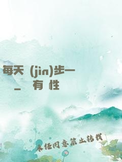 每天進(jìn)步一點點
