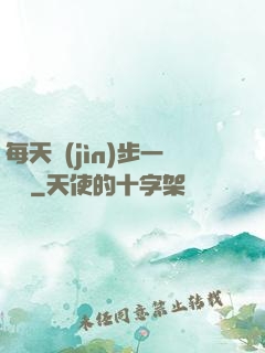 每天進(jìn)步一點點