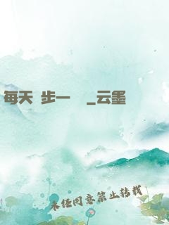 每天進步一點點