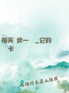 每天進步一點點