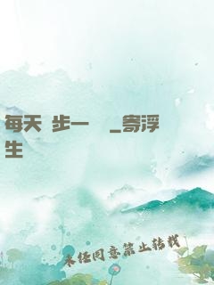 每天進步一點點