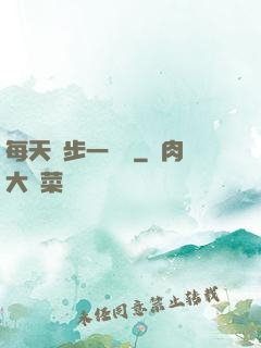 每天進步一點點