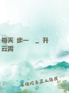 每天進步一點點