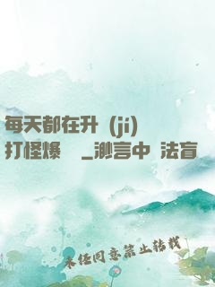 每天都在升級(jí)打怪爆裝備