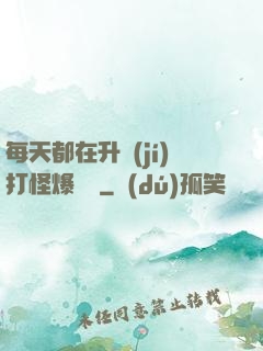 每天都在升級(jí)打怪爆裝備