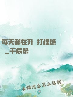 每天都在升級打怪爆裝備