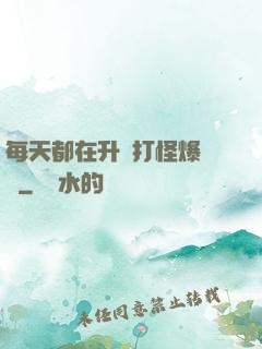每天都在升級打怪爆裝備