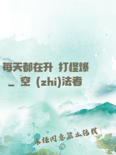 每天都在升級打怪爆裝備