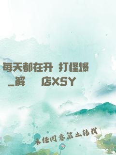 每天都在升級打怪爆裝備