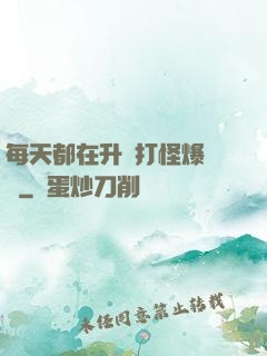 每天都在升級打怪爆裝備